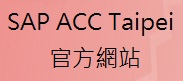 SAP ACC TAIWAN官網